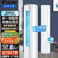 統(tǒng)帥（Leader）空調(diào)海爾智家出品3P三匹立柜式新一級能效家用壁掛式節(jié)能臥室空調(diào)柜機(jī) 以舊換新 3匹 一級能效 客廳神機(jī)手機(jī)智控