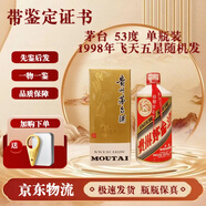 茅臺(tái)酒 【帶鑒定證書】飛天  53度 500ml 1998年飛天/五星隨機(jī)發(fā)單瓶裝