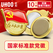 優(yōu)和（UHOO）新黨員徽章【不褪色】鍍金標準款 別針磁扣最新版2025黨徽胸章 雙面強磁扣（10個裝）厚度2mm 0239