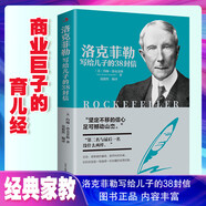 【官方正版】洛克菲勒寫給兒子的38封信 巴菲特給兒女的一生忠告 稻盛和夫給年輕人的忠告 洛克菲洛留給孩子一封信書籍暢銷書排行榜人生克洛菲勒 洛克菲特落克菲勒洛克非勒正版書 洛克菲勒寫給兒子的38封信