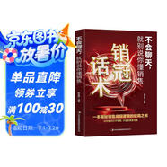 不會(huì)聊天，就別說(shuō)你懂銷售 一本揭秘銷售底層邏輯的破局之書抓住消費(fèi)者心理銷售技巧書籍銷售圣經(jīng)銷售就是玩轉(zhuǎn)情商銷售話術(shù)銷冠人際交往爆單成交高情商聊天回話書籍
