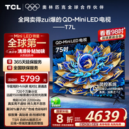 TCL電視 75T7L 75英寸 QD-Mini LED 華星高階HVA屏 萬象分區(qū) 絢彩XDR2200nits 超薄 國家補(bǔ)貼20% T7K
