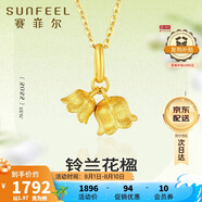 賽菲爾復(fù)購補(bǔ)貼黃金吊墜女鈴蘭花朵可愛足金送女友禮物 單吊墜 約1.97克