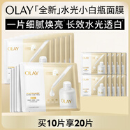 玉蘭油（OLAY）【全新升級(jí)】水光小白瓶面膜10片補(bǔ)水美白去黃提亮膚色生日禮物女