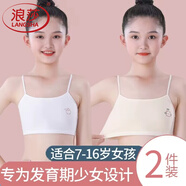 浪莎7-15歲女童純棉發(fā)育期吊帶小背心內(nèi)衣中小學(xué)生初期少女一階段抹胸 【兩件裝】白色+膚色 均碼 (S) （適合40-60斤）