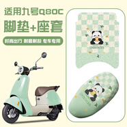 首邁九號q80c/85c腳墊電動(dòng)車配件小q系列腳踏墊裝飾專用防水9號配件 格子熊貓組合【網(wǎng)格座套+腳墊】