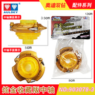 豹光颶風(fēng)戰(zhàn)魂情懷玩具配件陀尖中軸戰(zhàn)斗盤發(fā)射器攻擊環(huán)工具箱 903078-3二代陀螺中軸
