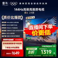 FFALCON雷鳥 鵬6 24款55英寸 120Hz動(dòng)態(tài)加速 高色域 3+64GB 智能超薄液晶平板電視 國家補(bǔ)貼 55英寸 55S375C-JN
