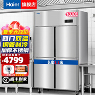 海爾（Haier）商用冰箱四門冰柜大容量不銹鋼立式冷藏保鮮柜冷凍速凍柜廚房酒店后廚高身雪柜 1020升 四門雙溫上冷藏下冷凍