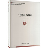 周易結(jié)構(gòu)論 9787520399555 99555
