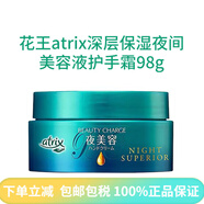 花王（KAO）日版Atrix深層保濕滋潤(rùn)夜間滋養(yǎng)美容液護(hù)手霜 98g 花王 1g 護(hù)手霜98g