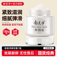 郁美凈鮮奶霜面霜鮮奶養(yǎng)膚滋潤不油膩補水保濕成人護膚品女男 【秋冬滋潤】鮮奶霜110g*1