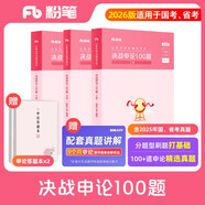 粉筆公考2026國考決戰(zhàn)申論100題申論真題庫答題紙國家公務(wù)員考試用書公務(wù)員考試2026