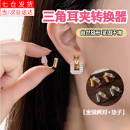 芭具 耳釘環(huán)改耳夾轉換器蚊香盤(pán)隱形無(wú)痛無(wú)耳洞耳環(huán)女螺旋耳夾DIY配件 三角耳夾轉換器金銀兩對+墊子