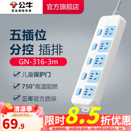 公牛插座 基礎藍白款 多孔長(cháng)線(xiàn)多功能電插板 分控開(kāi)關(guān)拖線(xiàn)板帶兒童保護門(mén)/新國標/排插/接線(xiàn)板 5位【分控】3米 GN-316