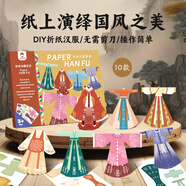 玩具先生漢服手工折紙兒童DIY制作材料包套裝中國古風(fēng)服飾裝幼兒園玩具 折紙漢服-10款