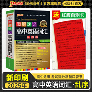 2025年新印刷版圖解速記高中英語(yǔ)詞匯3500詞亂序版小本高考英語(yǔ)詞匯輔導(dǎo)書高中英語(yǔ)高頻短語(yǔ)詞匯手冊(cè)隨身記高一高二高三pass綠卡圖書 亂序詞匯【帶紅膜自測(cè)卡】