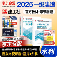 一建教材2025全套 一級建造師2025教材+章節(jié)刷題 水利水電工程管理與實務 2本套 中國建筑工業(yè)出版社