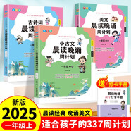 晨誦晚讀周計(jì)劃秋實(shí)版（全4冊(cè)）一年級(jí)上冊(cè) 小古文 美文 古詩詞 337打卡手冊(cè) 小學(xué)生語文課外閱讀拓展訓(xùn)練每日晨誦暮讀艾賓浩斯記憶法 有聲伴讀優(yōu)美句子好詞好句好段同步作文素材積累大全