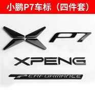 小鵬汽車改裝P7 P3 P5 G3i黑色車標四驅(qū)前后裝飾配件銀色新 小鵬P7車標四件套帶性能標