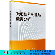 振動(dòng)信號處理與數據分析/徐平，郝旺身 科學(xué)出版社