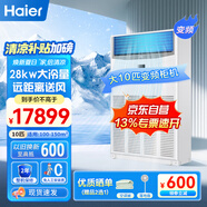 海爾（Haier）中央空調(diào)10匹柜機二級能效380V【廠房餐廳大廳】10P立式RFLDC280DXSAYC(G) 裸機免人工費 京東自營