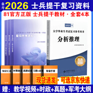 官方正版 提干軍考備考2026復(fù)習(xí)資料本科大學(xué)生士兵提干 軍事職業(yè)能力考核綜合知識(shí)與能力考試基礎(chǔ)訓(xùn)練及模擬試卷 提干學(xué)習(xí)資料 優(yōu)秀保送軍隊(duì)軍校考試 2025提干教材書 提干分析推理融通人力考試中心 提