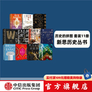 歷史的拼圖系列（套裝11冊(cè)）希臘3500年 鋼鐵王國(guó) 西班牙帝國(guó) 羅馬帝國(guó)的隕落 歐洲之門 戰(zhàn)爭(zhēng)史 奧斯曼帝國(guó)六百年 現(xiàn)代日本史 羅德里克 比頓等著 中信出版社圖書