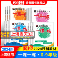 2025新版華東師大版一課一練六年級七年級八年級上下冊 九年級全一冊 上海版語文+數(shù)學+英語+物理+化學增強版普通版 6789年級上下冊華東師范大學出版社 滬教版一課一練 上海小學教材配套同步練習冊 