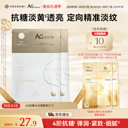 COCOCHICOSME蔻蔻琪AG水光面膜單片透亮細嫩瑩潤淡紋提亮體驗裝2片