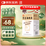 [胡慶余堂] 胃復(fù)春膠囊0.35g*60粒/盒 4盒裝