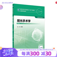 眼視光學(xué)理論和方法 第三3版 瞿佳應(yīng)用光學(xué)與雙眼視覺(jué)眼科學(xué)眼鏡斜弱視驗(yàn)光學(xué)基礎(chǔ)眼睛醫(yī)療屈光手術(shù)視光類本科書籍人衛(wèi)出版社眼視光學(xué)教材【科目可選】 屈光手術(shù)學(xué)（第3版）