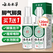 云南本草腳氣噴劑止癢脫皮爛腳丫真菌感染水泡腳臭汗噴霧60ml