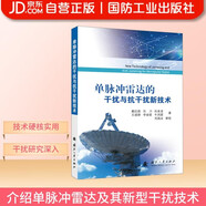 單脈沖雷達的干擾與抗干擾新技術(shù) 國防工業(yè)出版社 圖書(shū) 戴幻堯  肖本龍  石川  王建路  李金梁