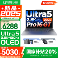 聯(lián)想小新16/小新Pro16GT AI元啟 2025新品可選補貼 高性能輕薄筆記本電腦 學生設計辦公本 標壓酷睿 二代Ultra5 32G 1T｜Pro16GT國補 16英寸 微邊框高清全面屏