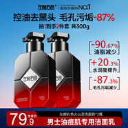 左顏右色男士控油洗面奶深海火山泥抗痘保濕清潔黑頭油痘肌潔面乳護(hù)膚套裝 【控油凈澈】火山泥洗面奶2瓶裝