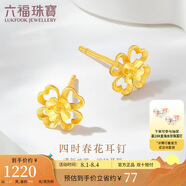 六福珠寶 黃金耳釘四時(shí)春花足金四葉草耳釘 計(jì)價(jià)GDG50070 約1.19克