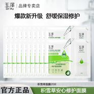 玉澤(Dr.Yu)面膜 積雪草安心修護面膜玻尿酸補水保濕曬后舒緩干敏感肌 【囤貨推薦】積雪草面膜20片