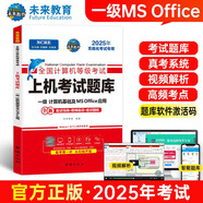 未來(lái)教育2025年9月一級(jí)計(jì)算機(jī)基礎(chǔ)及MS Office應(yīng)用上機(jī)考試題庫(kù)一級(jí)ms試卷贈(zèng)送題庫(kù)軟件