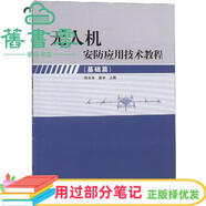 【用過(guò)部分筆記】無(wú)人機(jī)安防應(yīng)用技術(shù)教程 基礎(chǔ)篇 孫永生崔宇 中國(guó)人民公安大學(xué)出版社 9787565334337 舊書云書籍