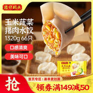 灣仔碼頭玉米蔬菜豬肉水餃1320g66只早餐食品速食半成品面點生鮮速凍餃子