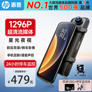 惠普（hp）行車記錄儀f799w 1296P高清星光夜 前后雙錄手機互聯(lián)流媒體后視鏡 【至尊套餐】雙錄+128G+停車監(jiān)控