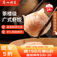 廣州酒家利口福 蝦餃480g 24只裝 早餐半成品 廣式早茶點(diǎn)心 生鮮食品速食美食