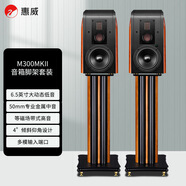 惠威（HiVi） M300MKII 有源HIFI無(wú)線(xiàn)藍牙5.0書(shū)架箱 家庭影院2.0三分頻桌面音響 電視電腦音箱 M300MKII+M stand腳架