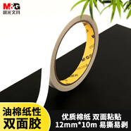 晨光(M&G)文具 帶油性棉紙單卷雙面膠  開學(xué)必備學(xué)習(xí)用品 12mm*10m AJD957BA