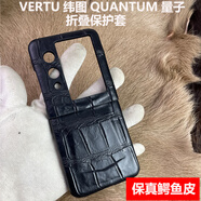 玫菲爾 【頂奢私人訂制】緯圖VERTU QuantumFlip量子折疊屏手機(jī)殼高端鱷魚皮手工打造威圖VTL-202402外殼 黑色鱷魚皮（量子款）私人專屬限量定制 VERTU緯圖 QuantumFli