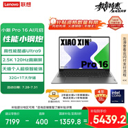 聯(lián)想筆記本電腦小新Pro16 AI元啟  高性能輕薄本酷睿Ultra9 32G 1T 2.5K高刷屏 游戲【國(guó)家補(bǔ)貼20%】