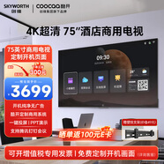 酷開(kāi)（coocaa）創(chuàng  )維酒店電視機平板一體機C3系列 55/65/75英寸 商用顯示屏開(kāi)機無(wú)廣告4K超清教學(xué)監控投屏會(huì )議辦公 75英寸 75C3