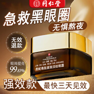 同仁堂眼霜黑眼圈重度去除祛大眼袋女男士淡化細(xì)紋提拉緊致國(guó)貨眼霜一名 買(mǎi)3送2【終身防黑 養(yǎng)出不易黑】