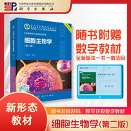 細(xì)胞生物學(xué)（第二版）?首屆國(guó)家教學(xué)名師主編?國(guó)家精品課配套?生命科學(xué)經(jīng)典教材?全彩印刷裝幀精美?配備3D動(dòng)畫(huà)?配套出版實(shí)驗(yàn)教材和習(xí)題集??附贈(zèng)數(shù)字教材